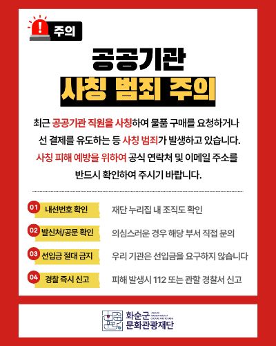 공공기관 사칭주의
